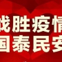 衆志成城，抗擊疫情